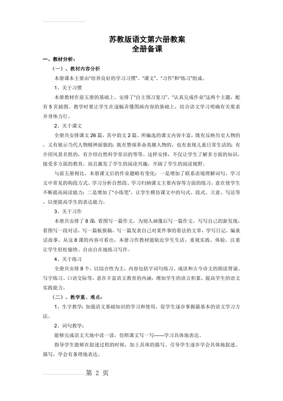 苏教版三年级下册语文全册教案(130页).doc_第2页