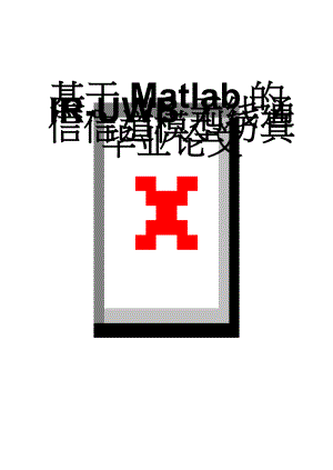 基于Matlab的IR-UWB无线通信信道模型仿真毕业论文(56页).doc