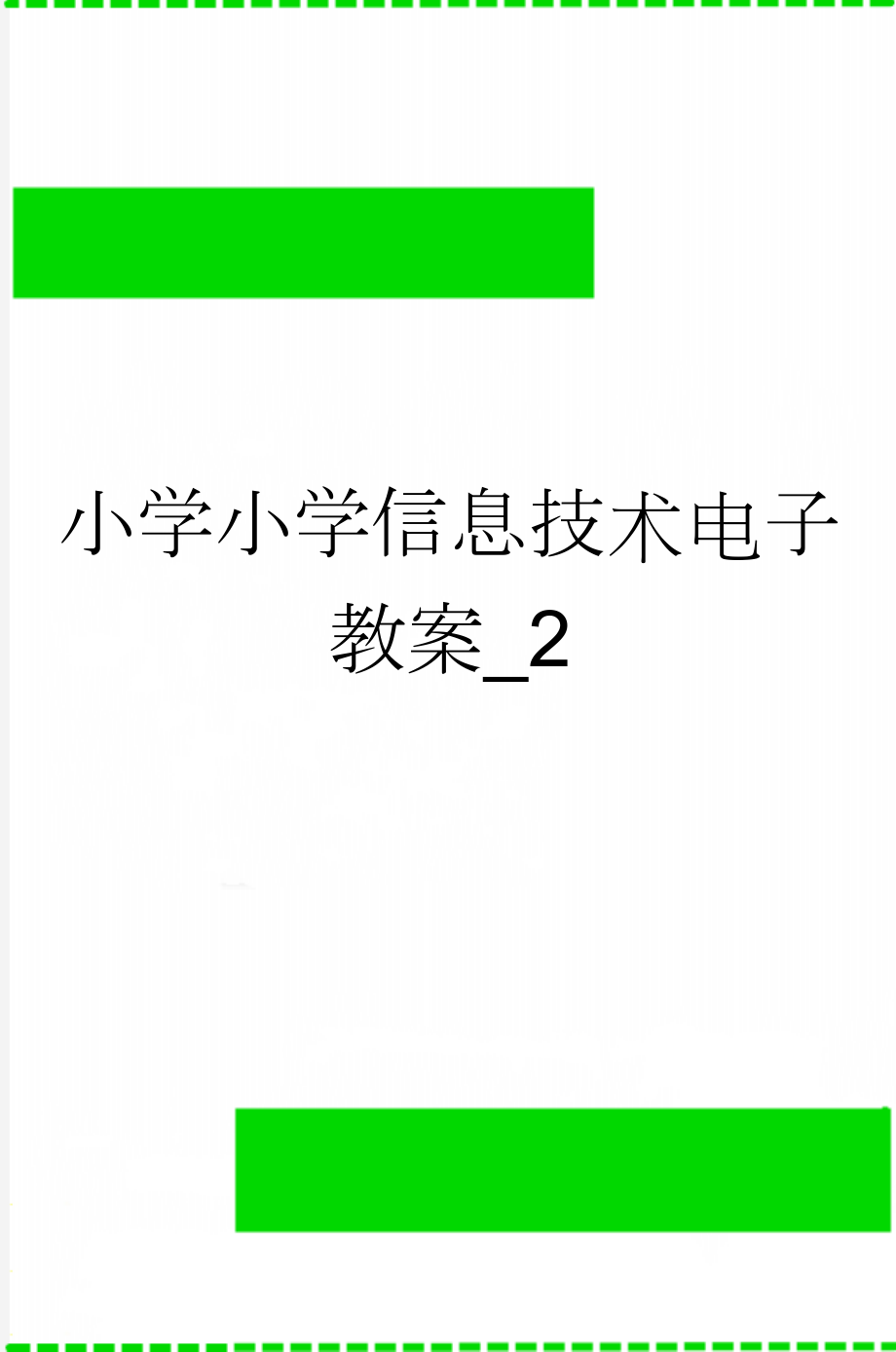 小学小学信息技术电子教案_2(5页).doc_第1页