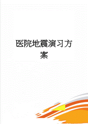 医院地震演习方案(9页).doc