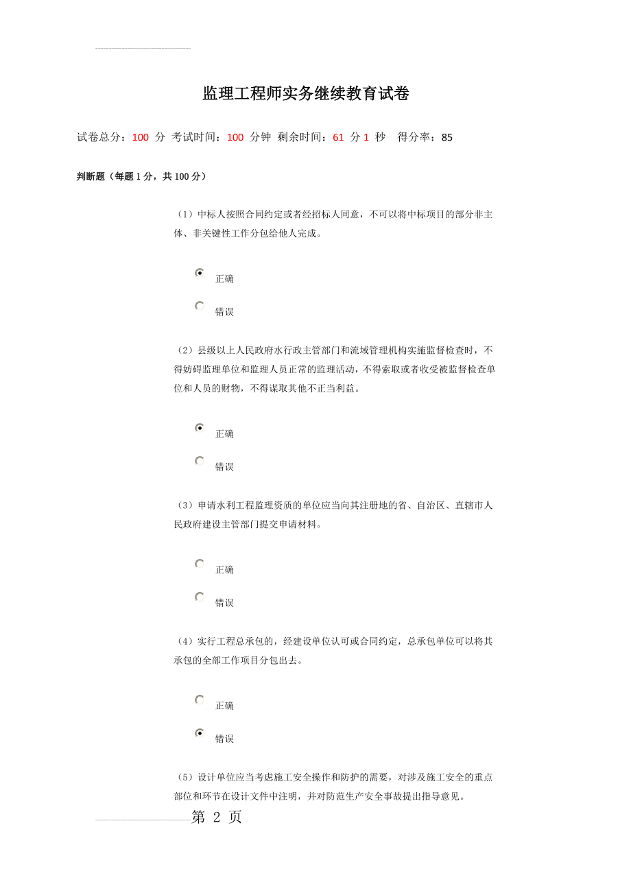 监理工程师继续教育试卷(21页).doc_第2页