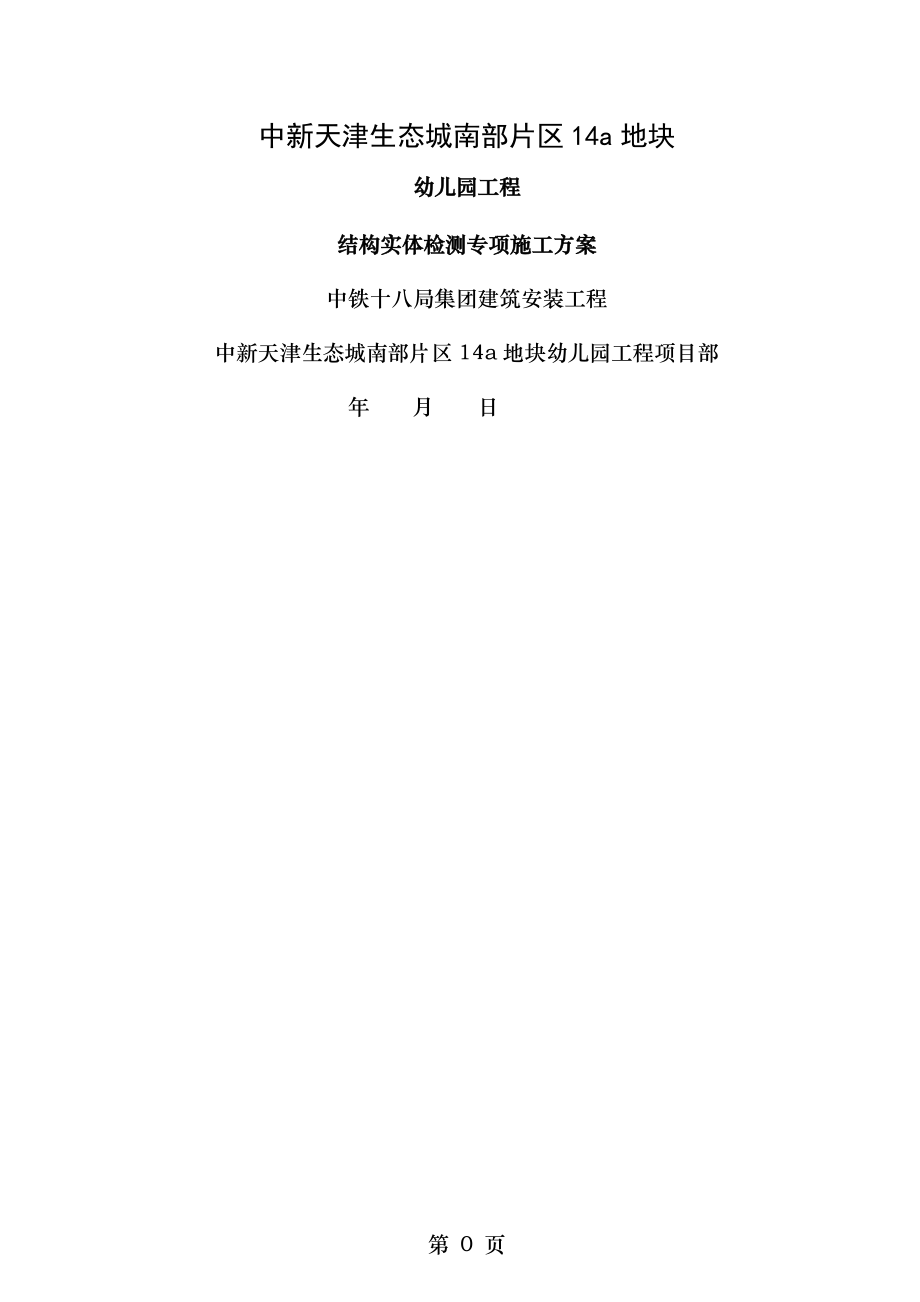 结构实体检测专项施工方案(1).doc_第1页