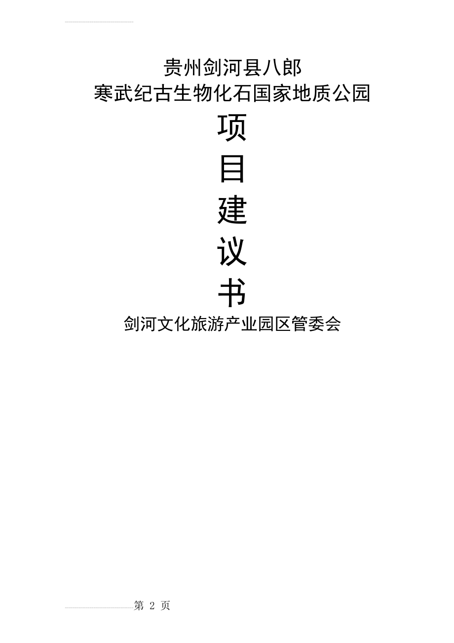 八郎寒武纪古生物化石遗址公园建设项目可行性研究报告(17页).doc_第2页