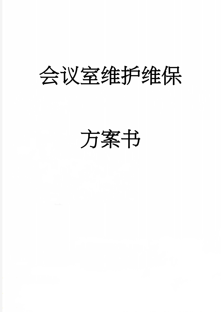 会议室维护维保方案书(19页).doc_第1页