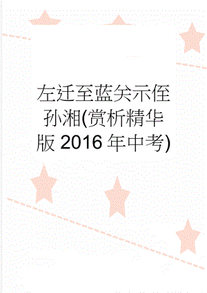 左迁至蓝关示侄孙湘(赏析精华版2016年中考)(3页).doc