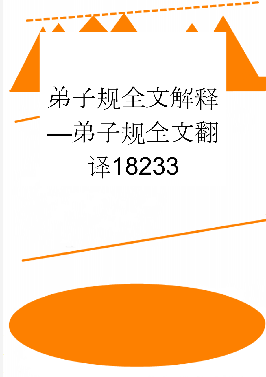 弟子规全文解释—弟子规全文翻译18233(11页).doc_第1页