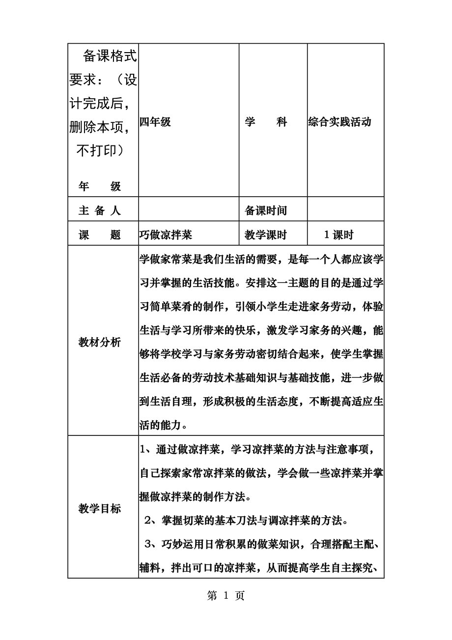 综合实践活动《巧做凉拌菜》.doc_第1页