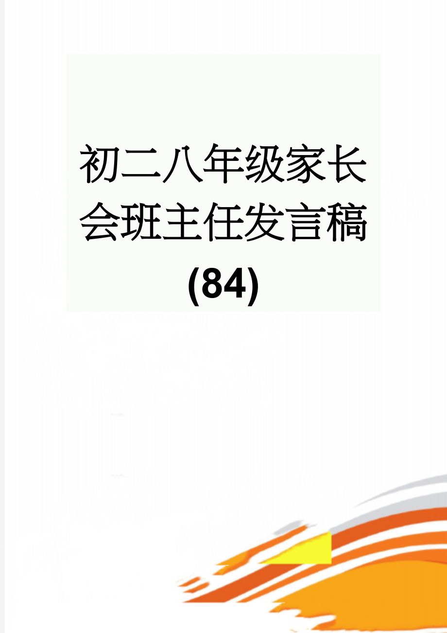 初二八年级家长会班主任发言稿(84)(6页).doc_第1页