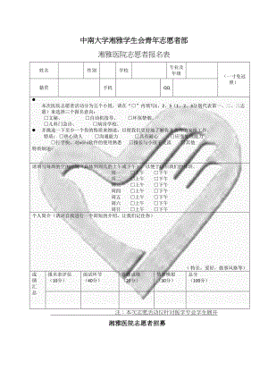 医学专题一医院志愿者报名表-finsh(正面有手).doc