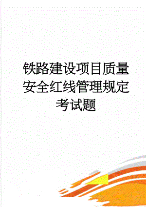 铁路建设项目质量安全红线管理规定考试题(6页).doc