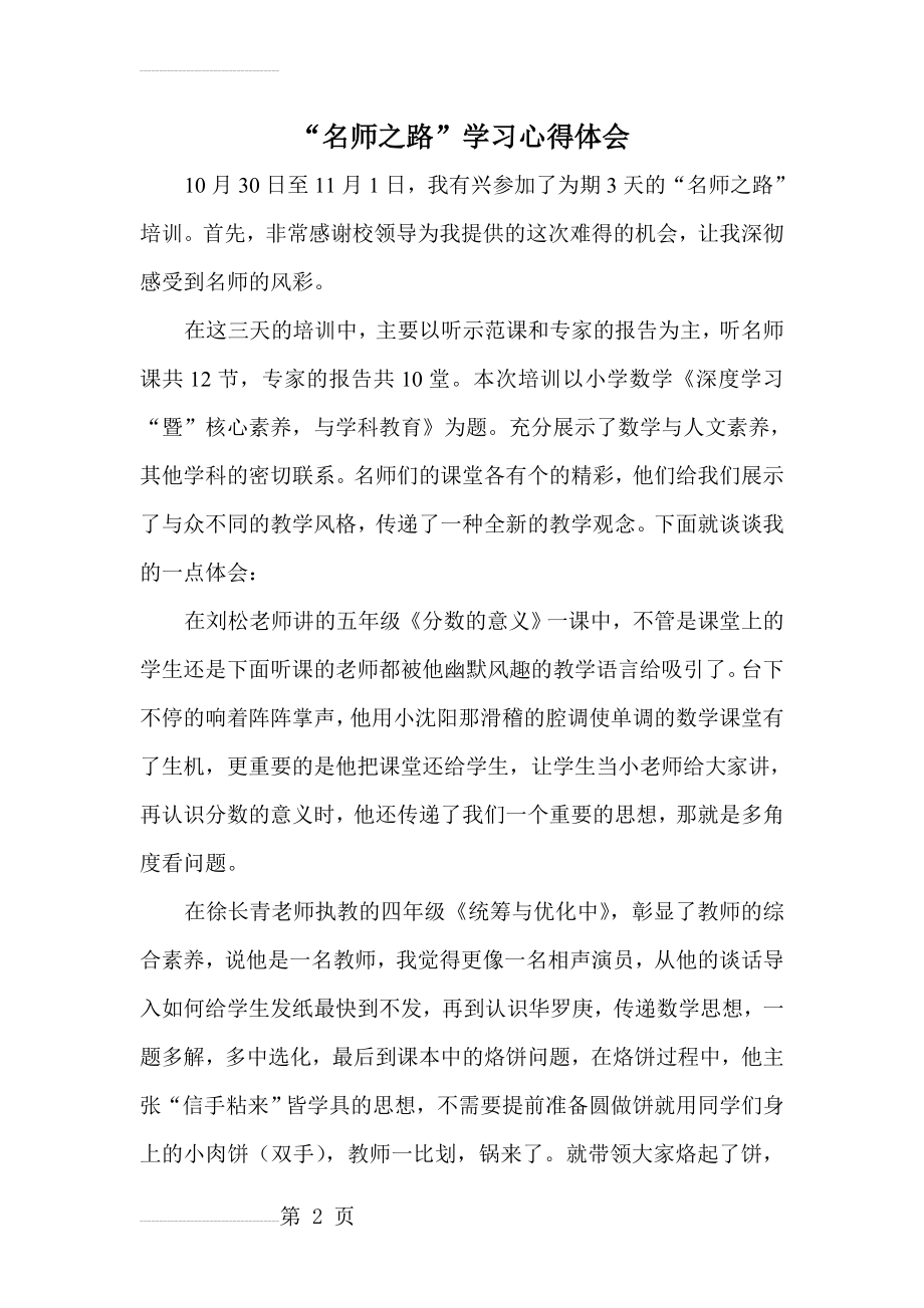 名师之路小学数学学习心得体会　(6页).doc_第2页