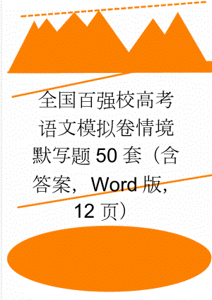 全国百强校高考语文模拟卷情境默写题50套（含答案Word版12页）(13页).doc