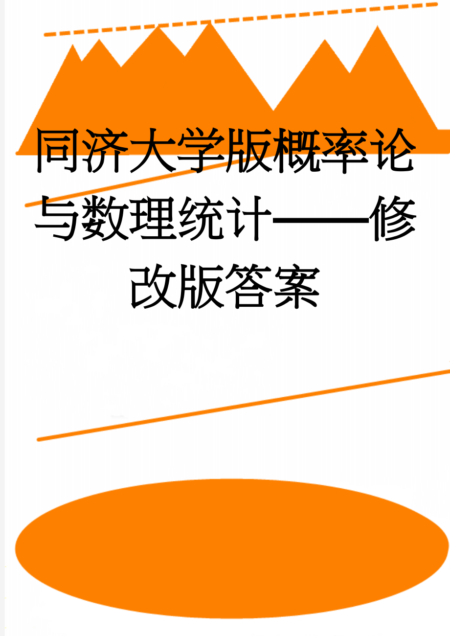 同济大学版概率论与数理统计——修改版答案(39页).doc_第1页