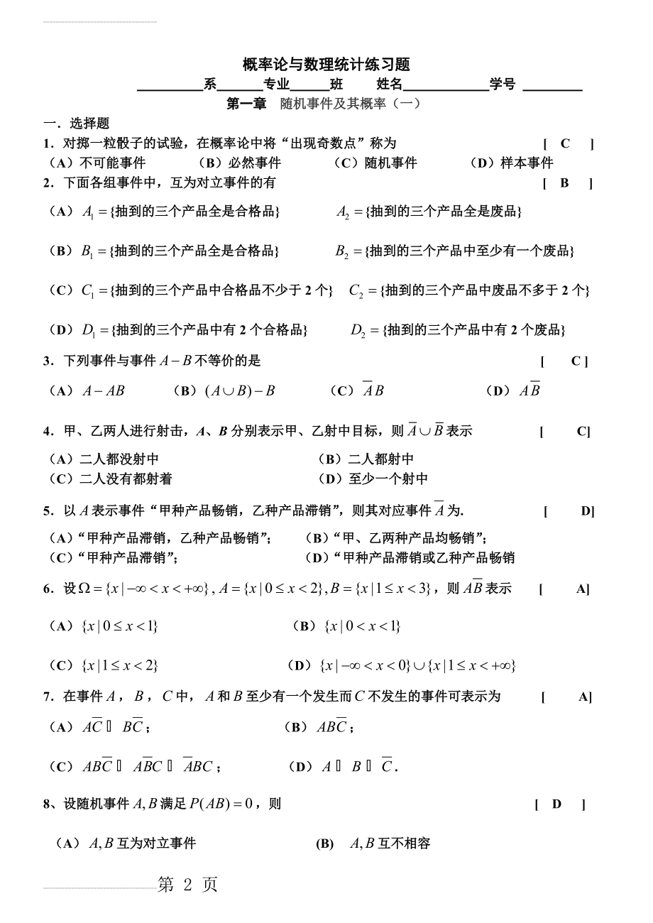 同济大学版概率论与数理统计——修改版答案(39页).doc_第2页