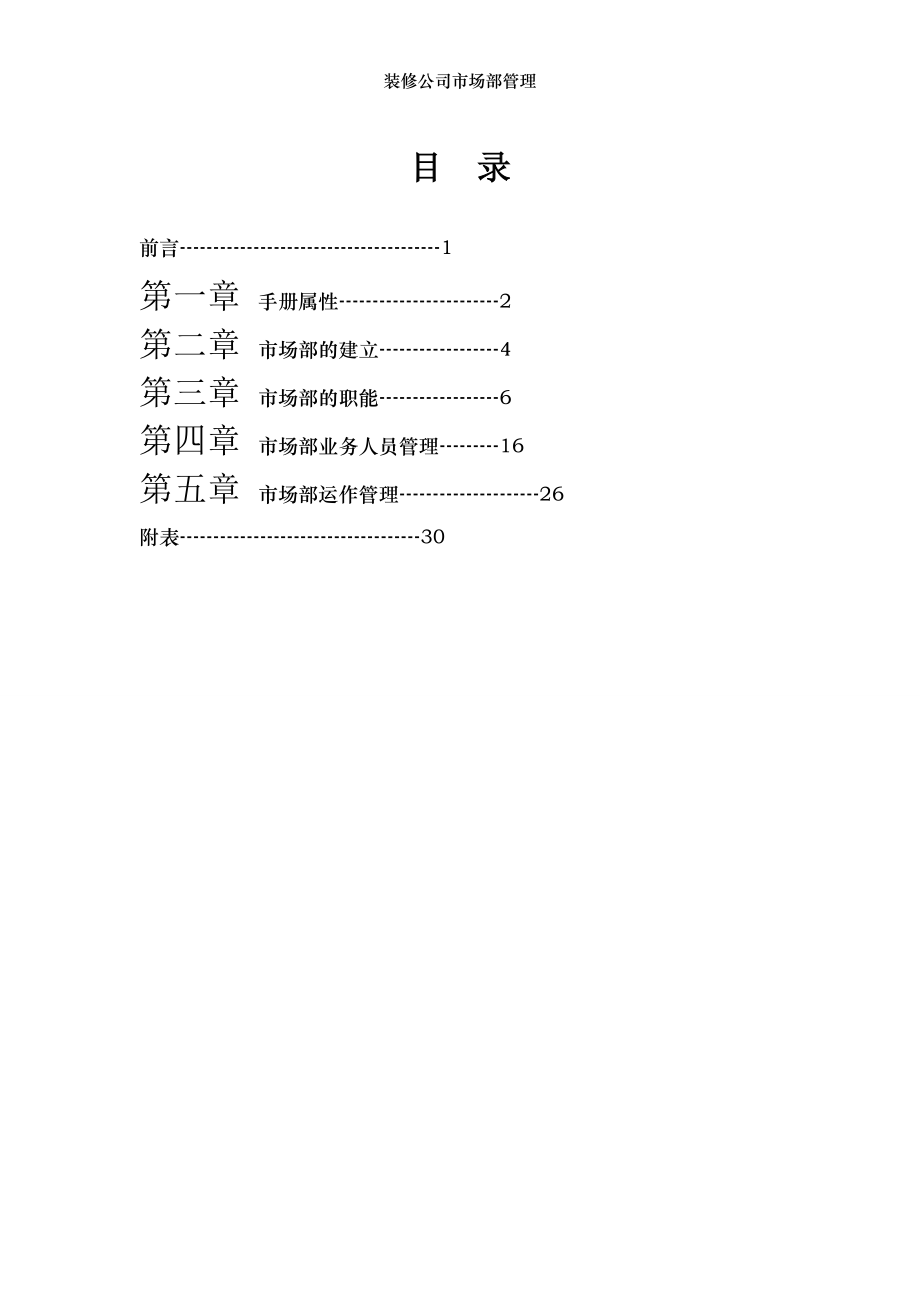 装修公司市场部管理.doc_第1页