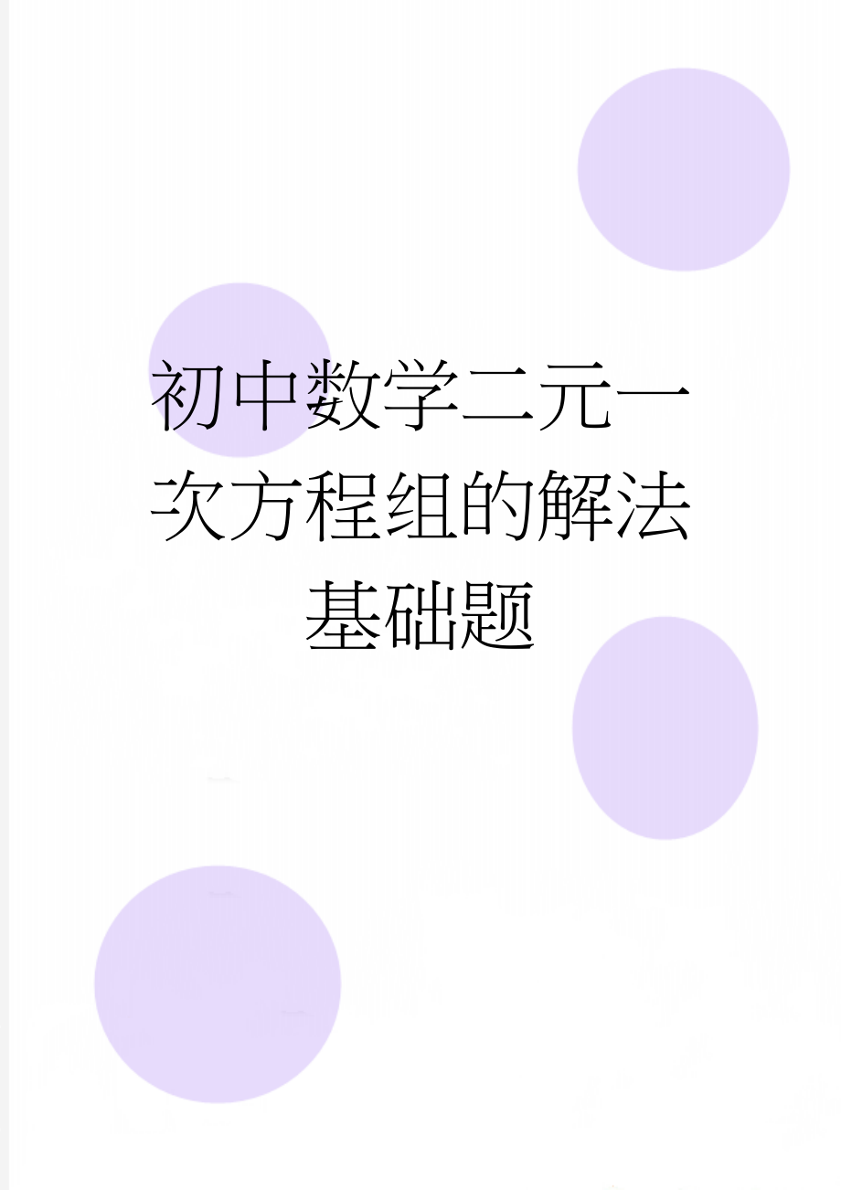 初中数学二元一次方程组的解法基础题(3页).doc_第1页