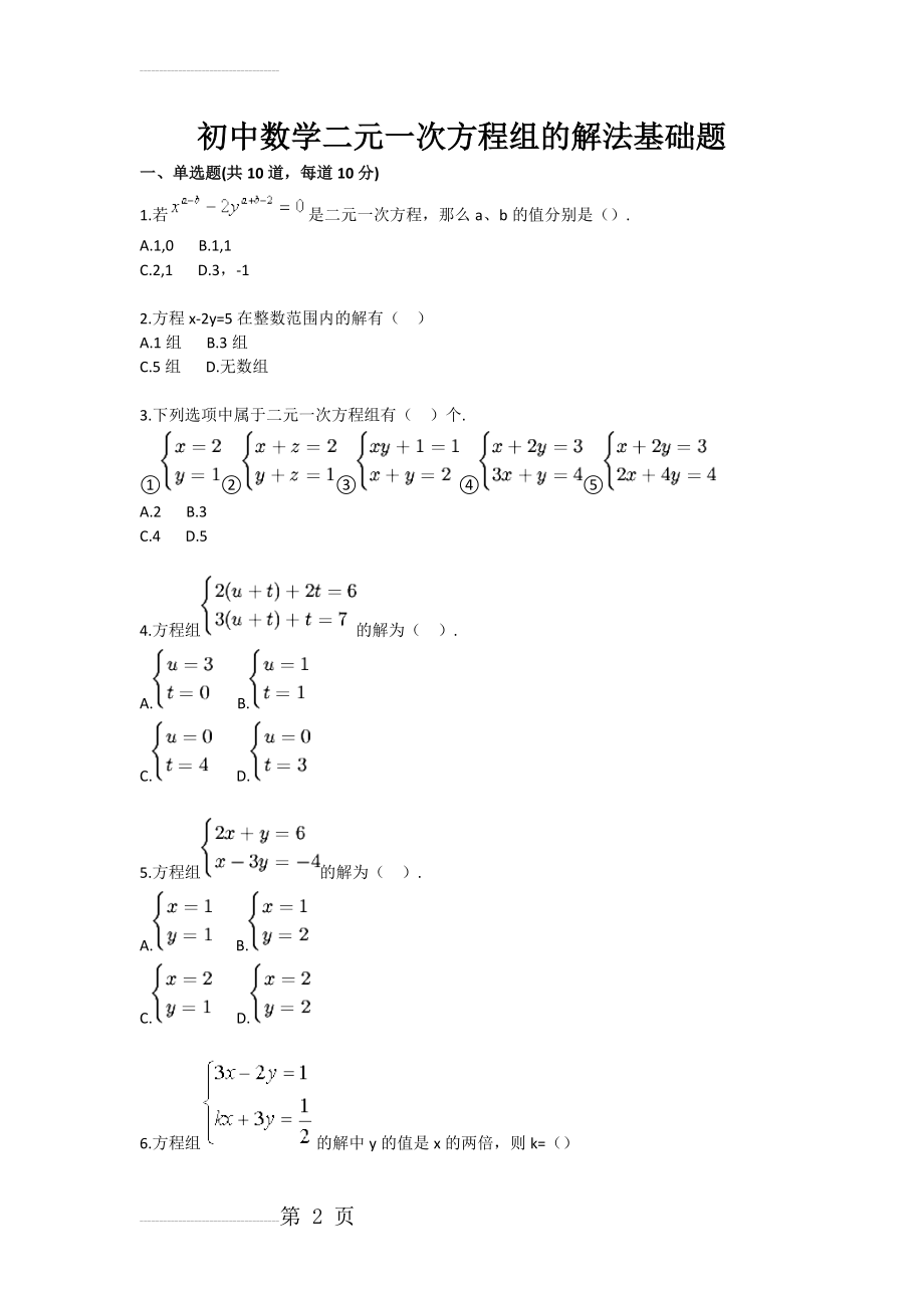 初中数学二元一次方程组的解法基础题(3页).doc_第2页