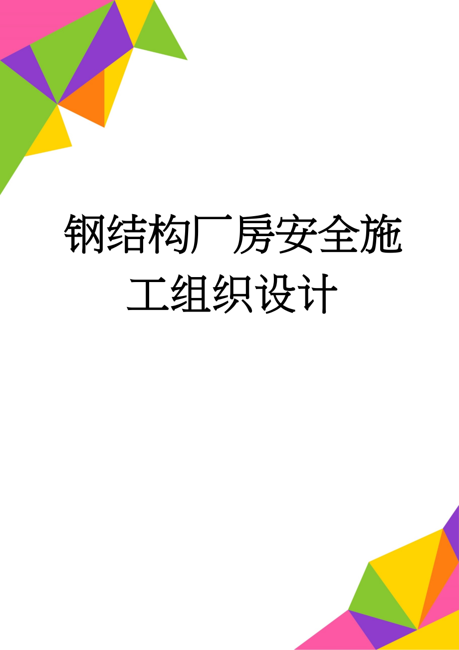 钢结构厂房安全施工组织设计(52页).doc_第1页