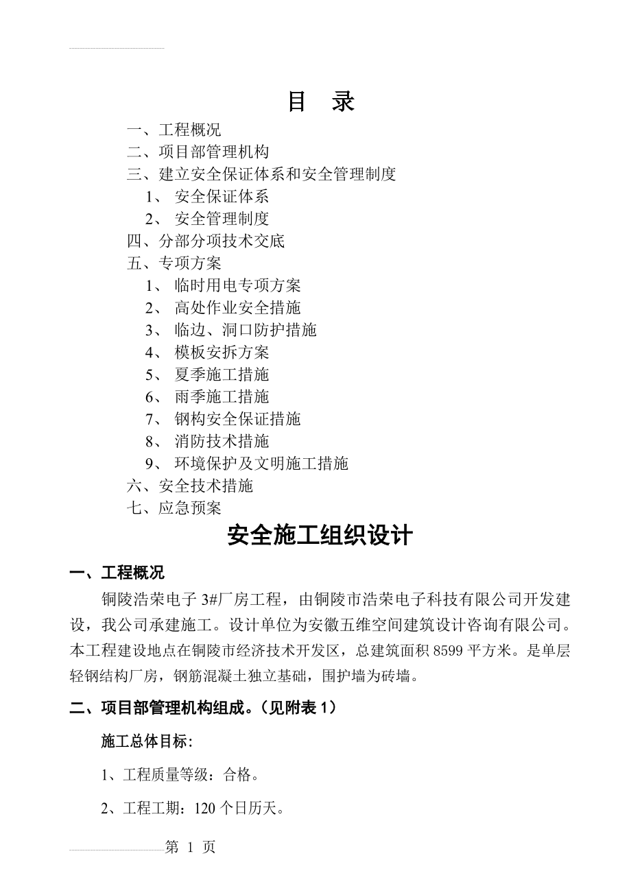 钢结构厂房安全施工组织设计(52页).doc_第2页