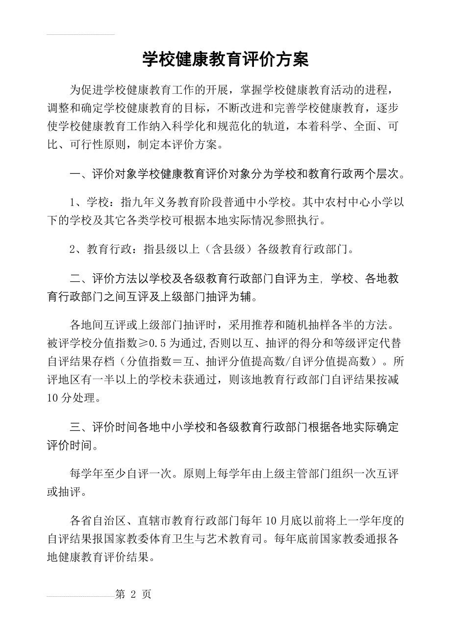 学校健康教育评价方案(11页).doc_第2页