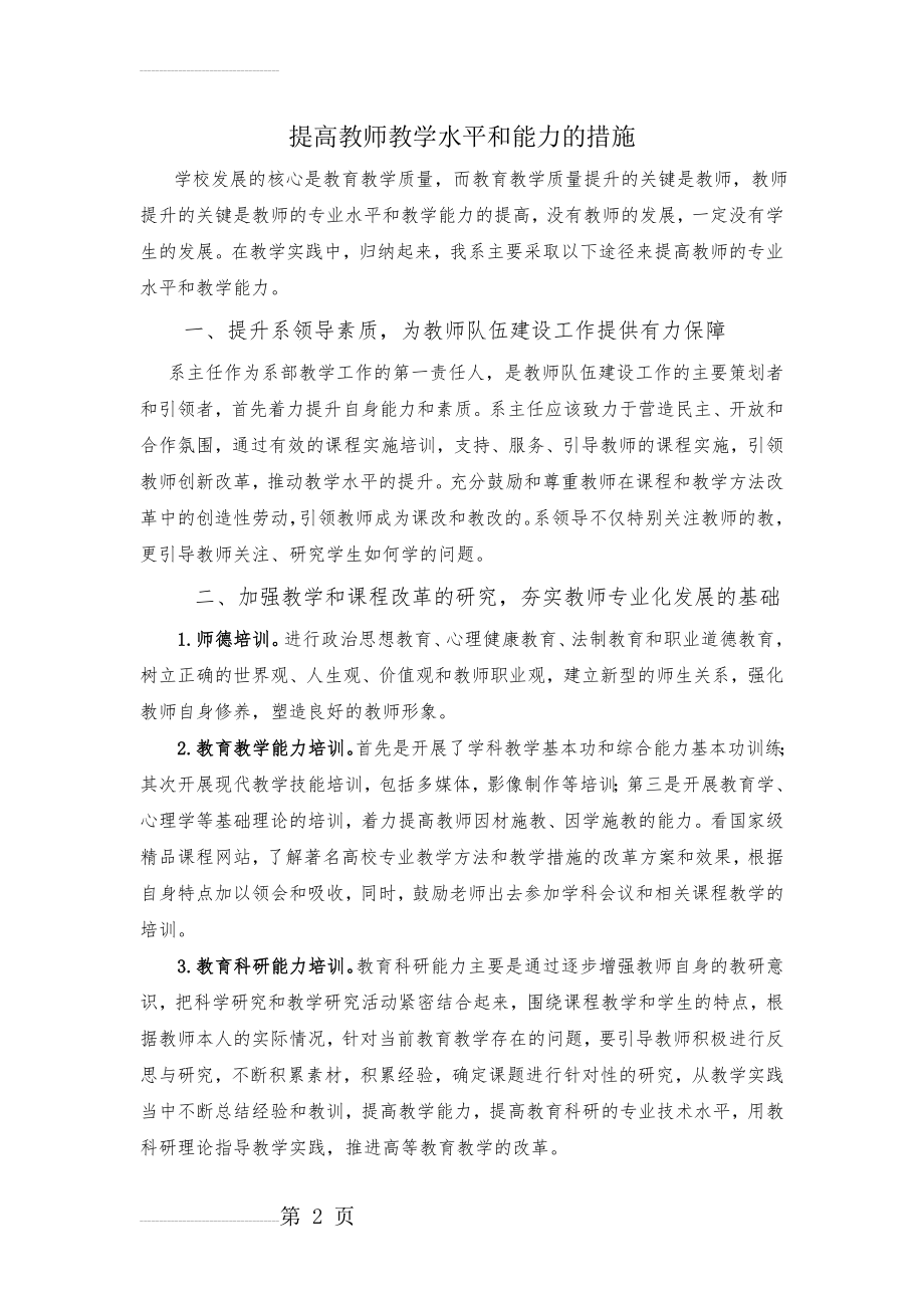 如何提高教师教学水平和能力的措施(4页).doc_第2页