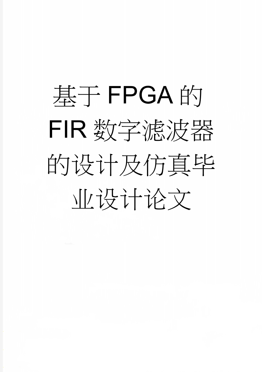 基于FPGA的FIR数字滤波器的设计及仿真毕业设计论文(28页).doc_第1页