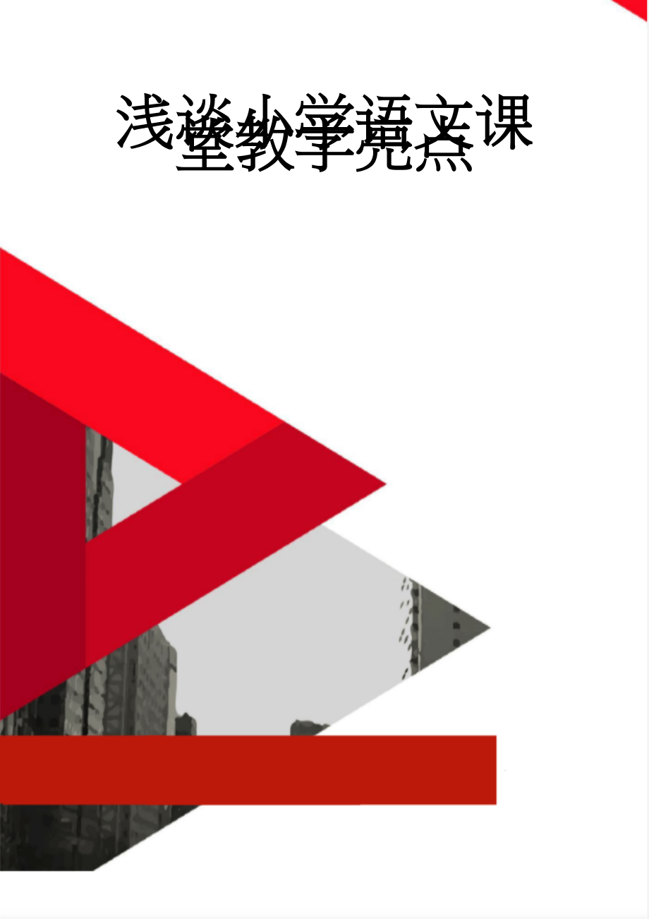 浅谈小学语文课堂教学亮点(8页).doc_第1页