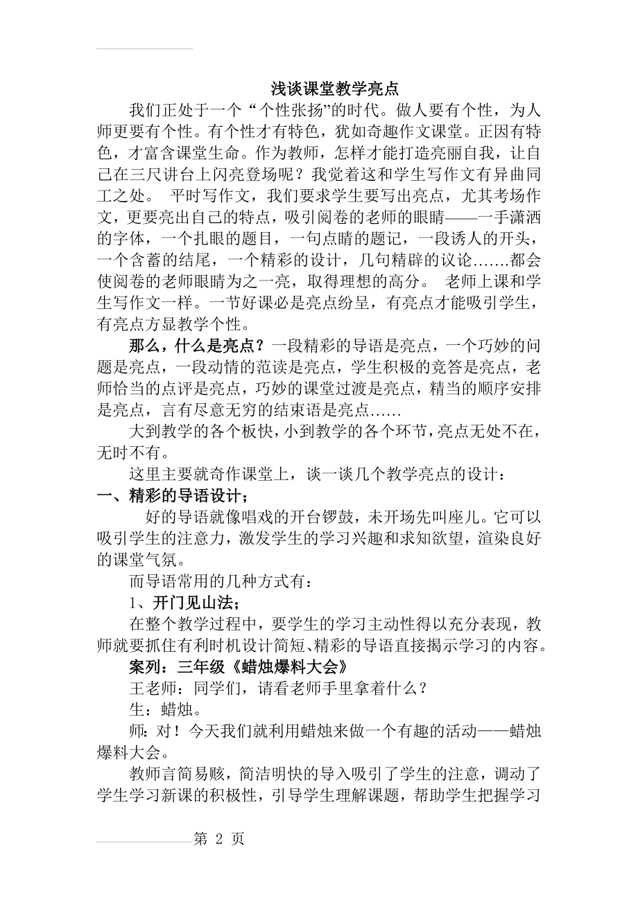 浅谈小学语文课堂教学亮点(8页).doc_第2页