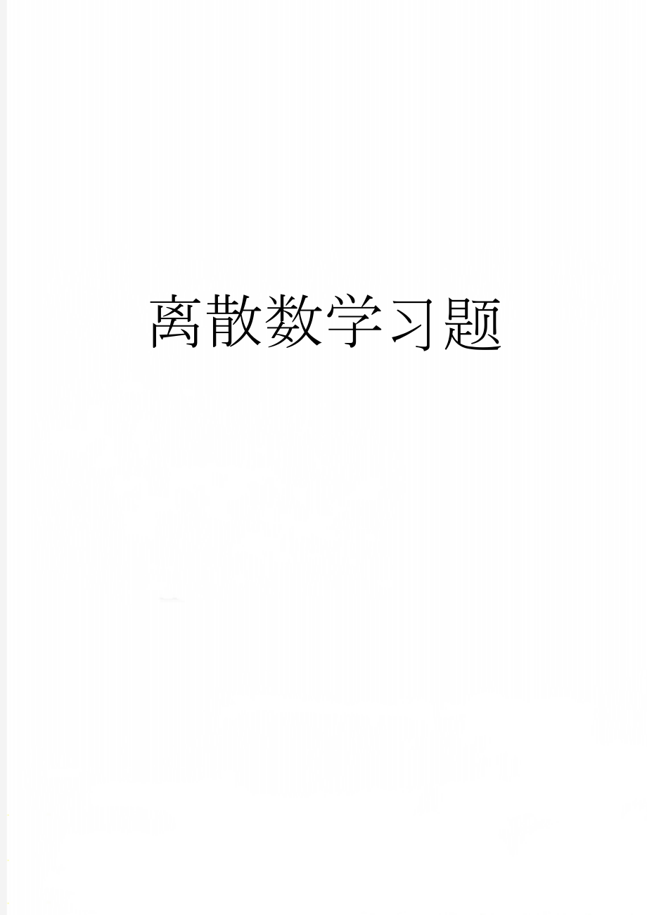 离散数学习题(23页).doc_第1页