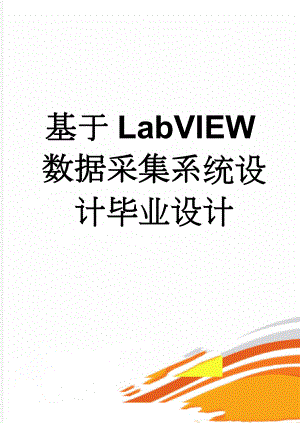 基于LabVIEW数据采集系统设计毕业设计(34页).doc