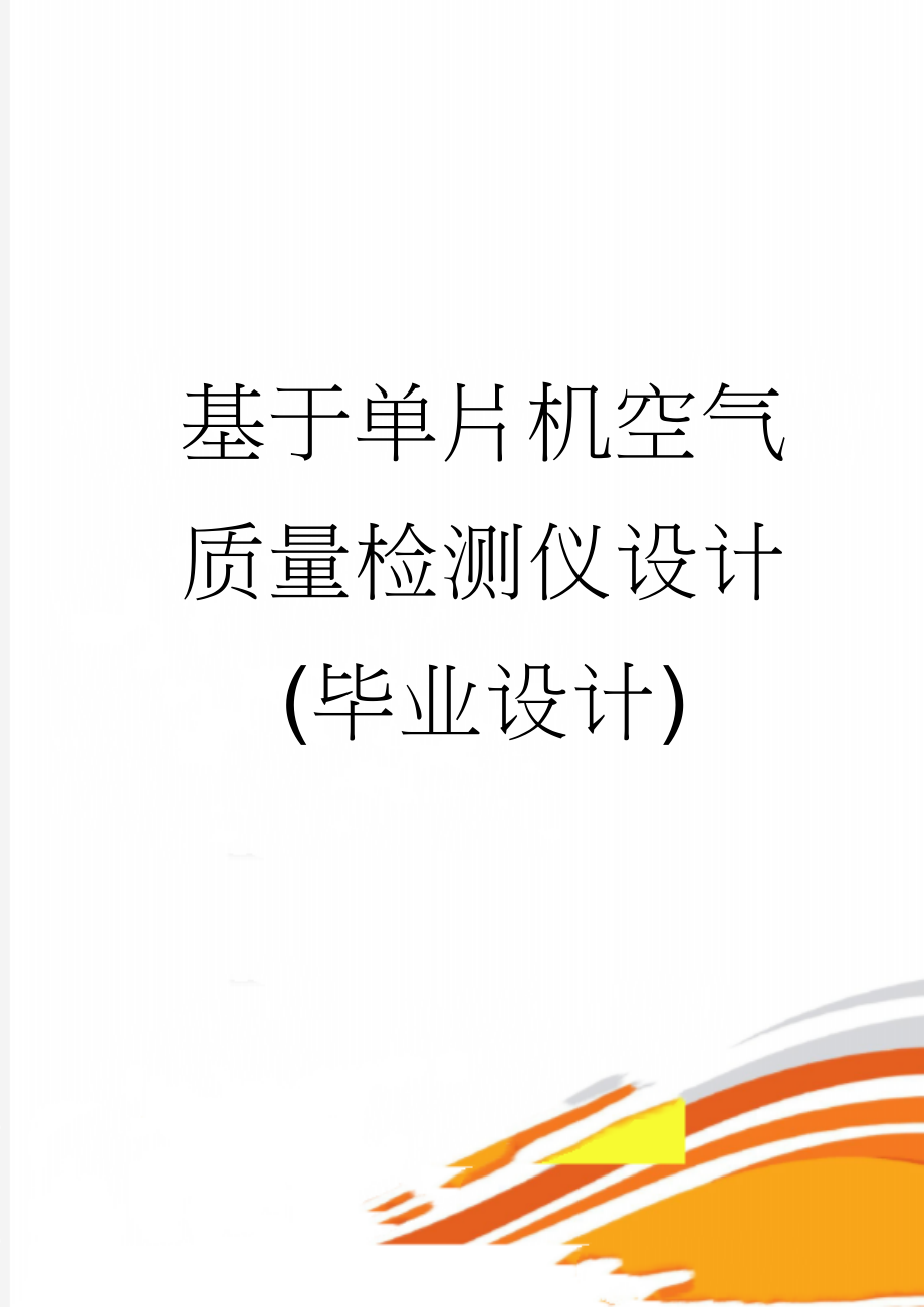 基于单片机空气质量检测仪设计(毕业设计)(40页).doc_第1页