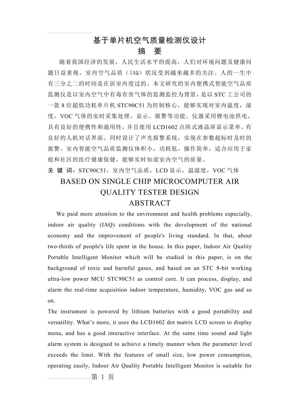 基于单片机空气质量检测仪设计(毕业设计)(40页).doc_第2页