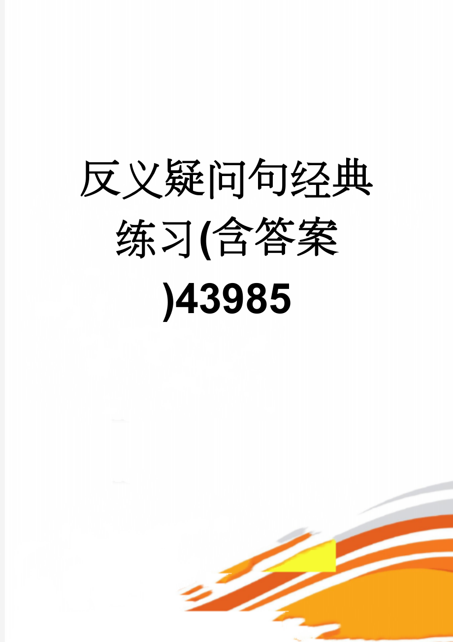 反义疑问句经典练习(含答案)43985(4页).doc_第1页