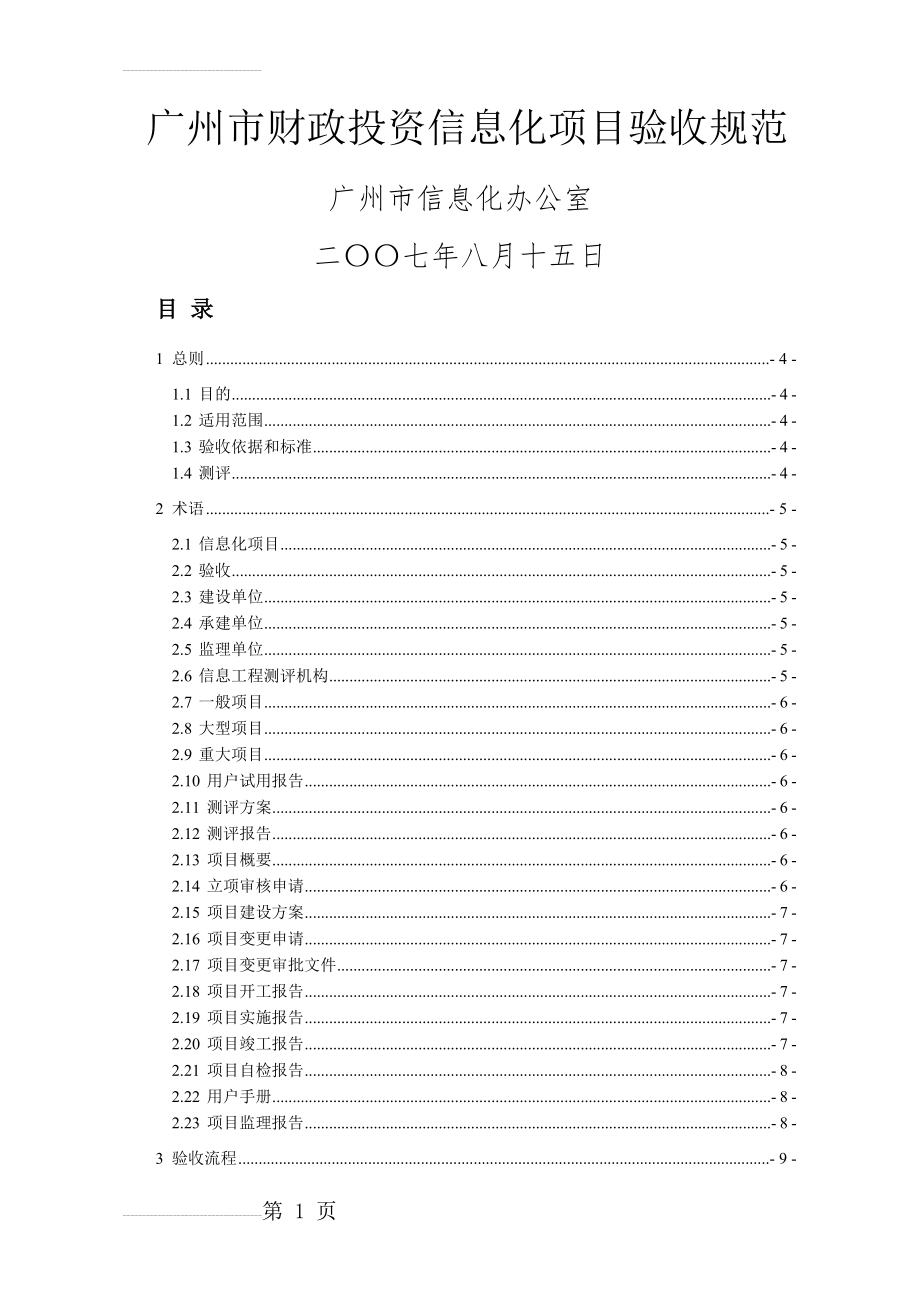 广州市财政投资信息化项目验收规范(31页).doc_第2页