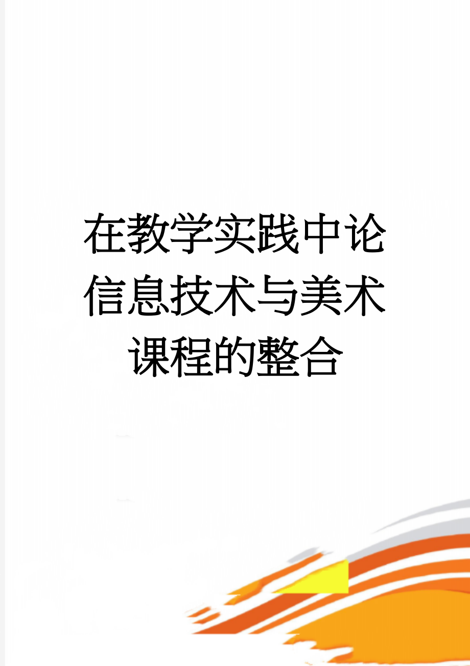 在教学实践中论信息技术与美术课程的整合(4页).doc_第1页