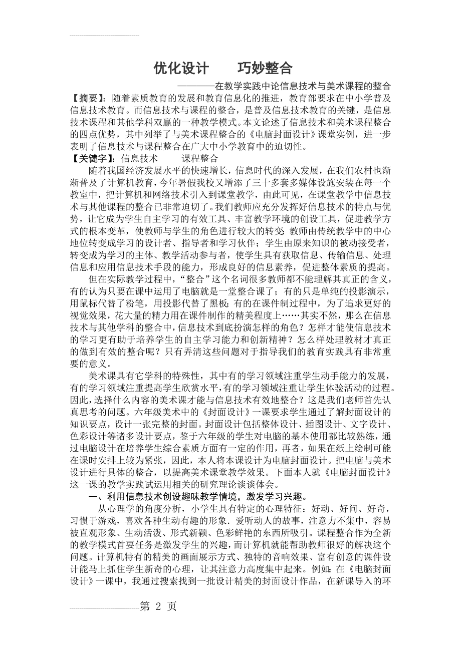 在教学实践中论信息技术与美术课程的整合(4页).doc_第2页