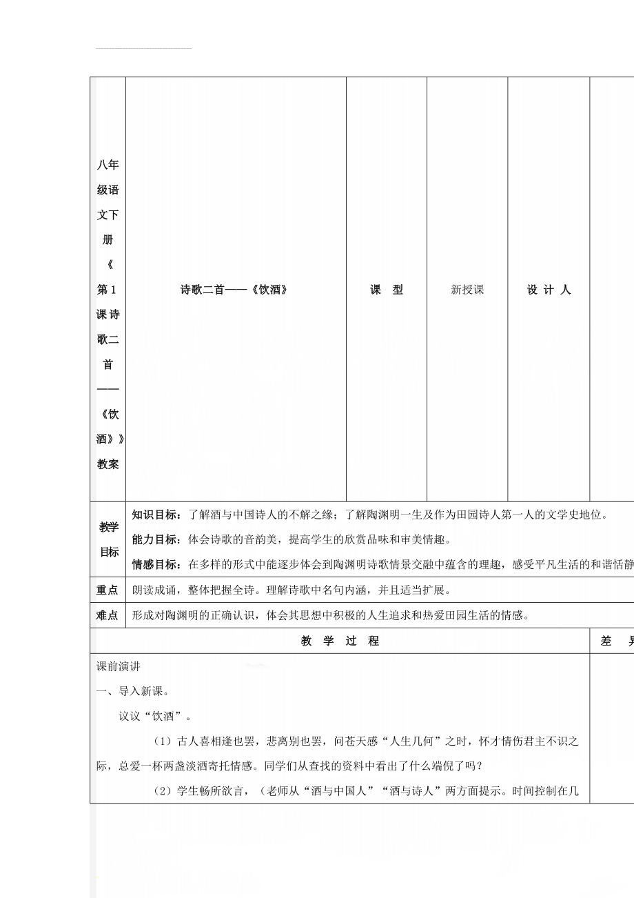 八年级语文下册《第1课 诗歌二首——《饮酒》》教案(4页).doc_第1页