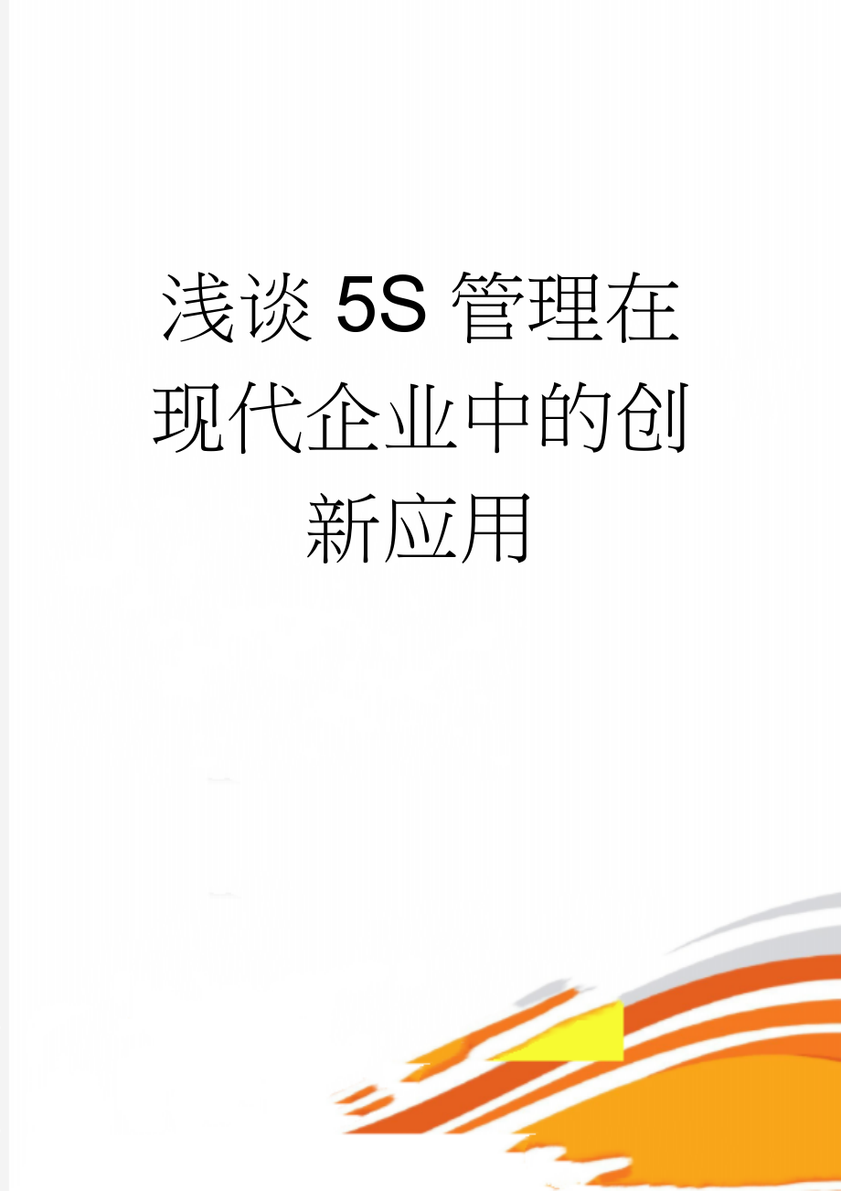 浅谈5S管理在现代企业中的创新应用(4页).doc_第1页