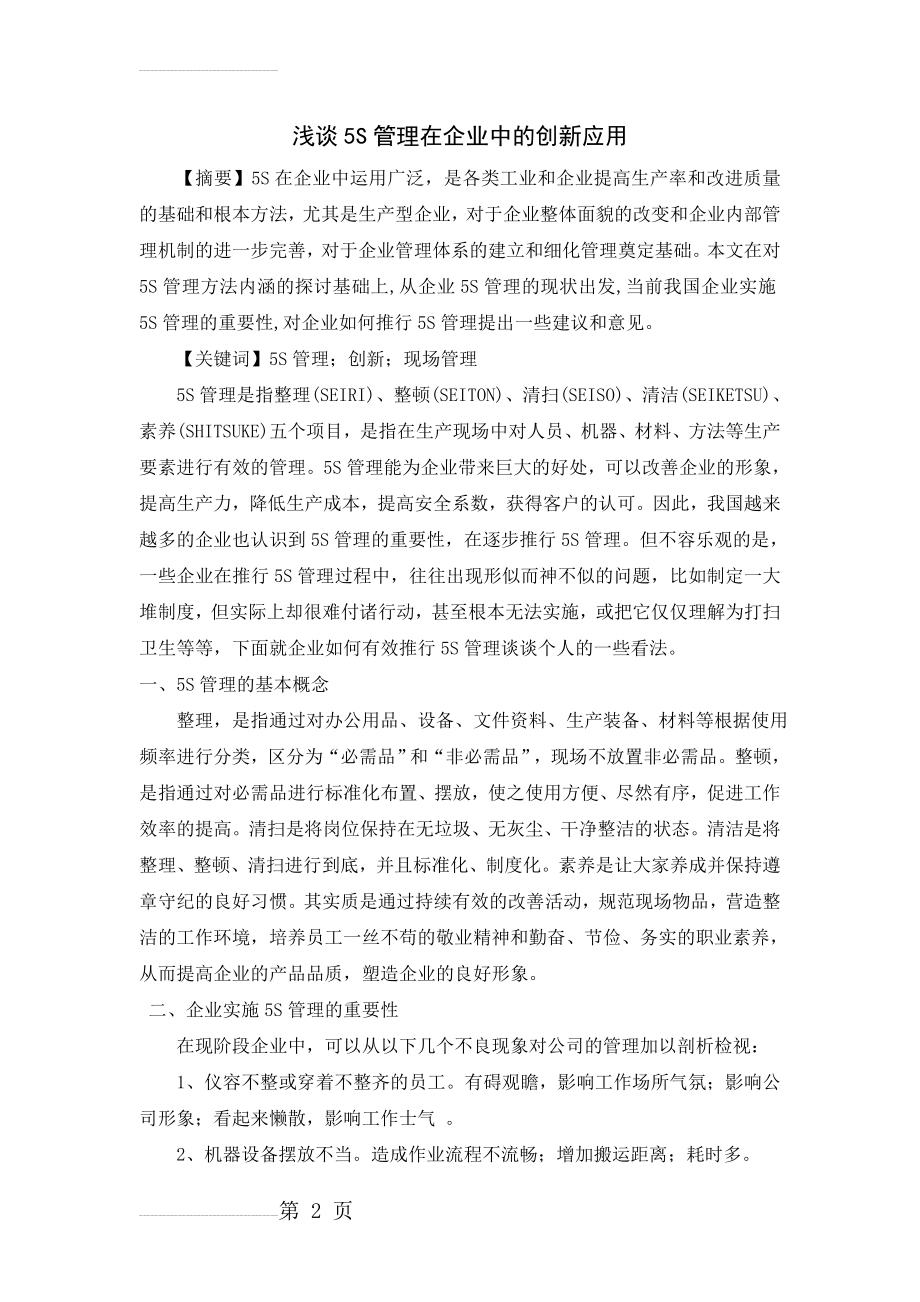 浅谈5S管理在现代企业中的创新应用(4页).doc_第2页