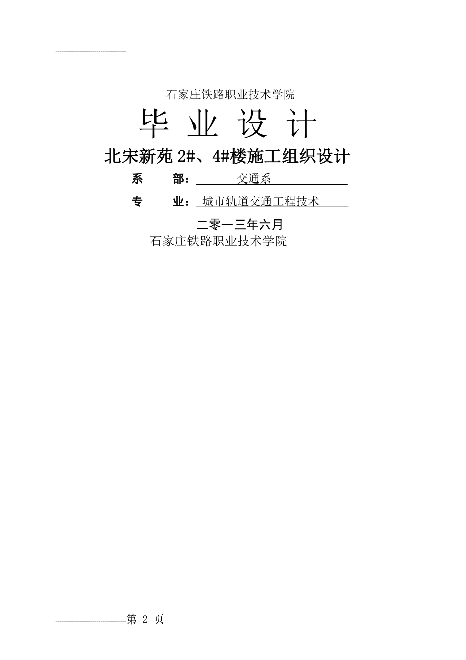 北宋新苑2#4#楼工程施工组织设计_毕业设计论文(39页).doc_第2页