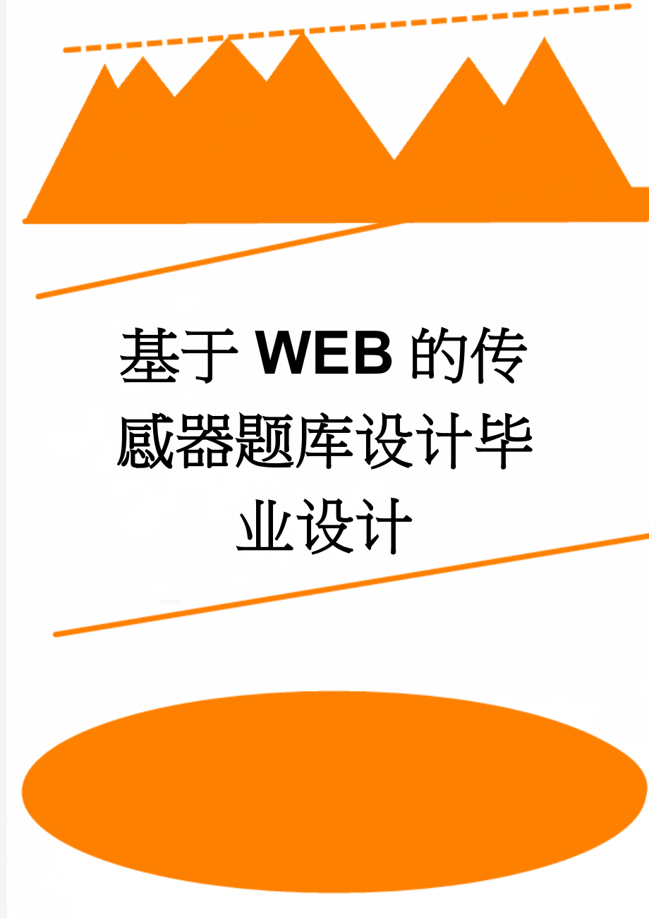 基于WEB的传感器题库设计毕业设计(29页).doc_第1页