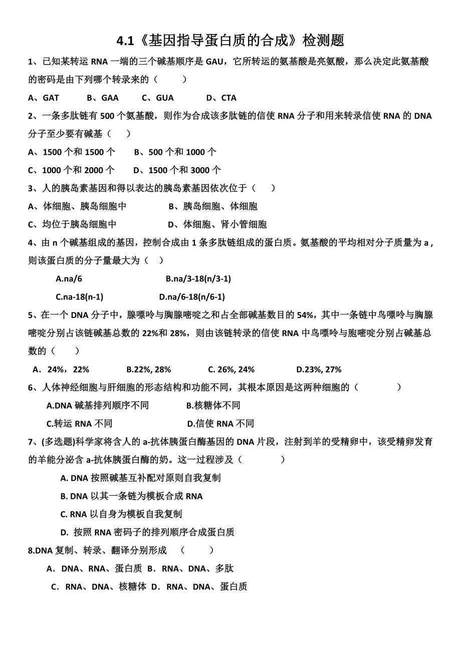 基因指导蛋白质的合成练习题.doc_第1页