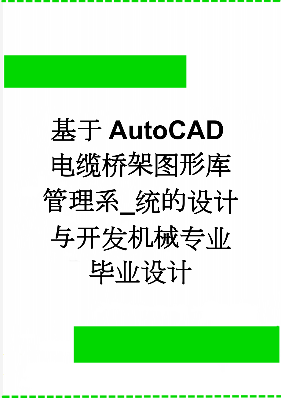 基于AutoCAD电缆桥架图形库管理系_统的设计与开发机械专业毕业设计(37页).doc_第1页