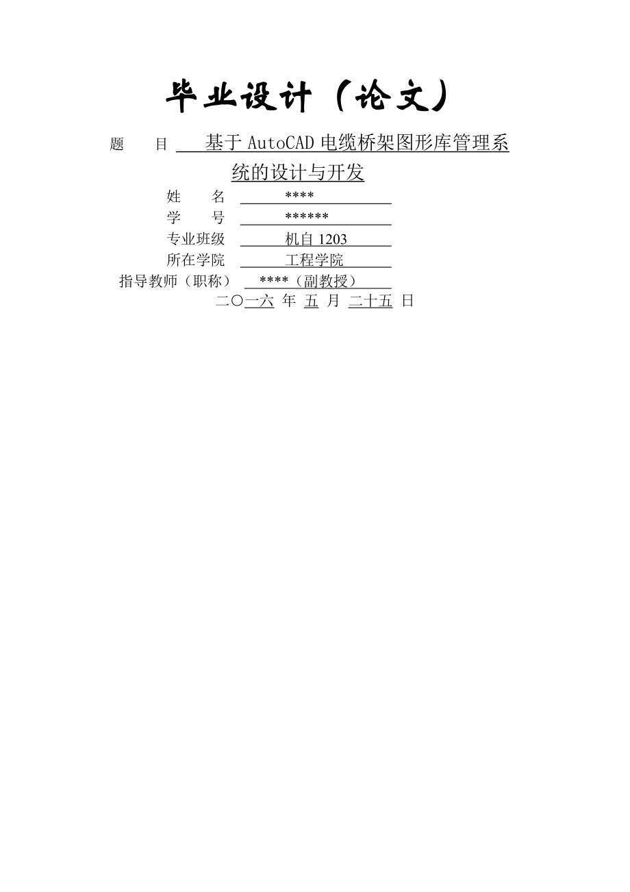 基于AutoCAD电缆桥架图形库管理系_统的设计与开发机械专业毕业设计(37页).doc_第2页