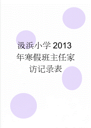 汲浜小学2013年寒假班主任家访记录表(21页).doc