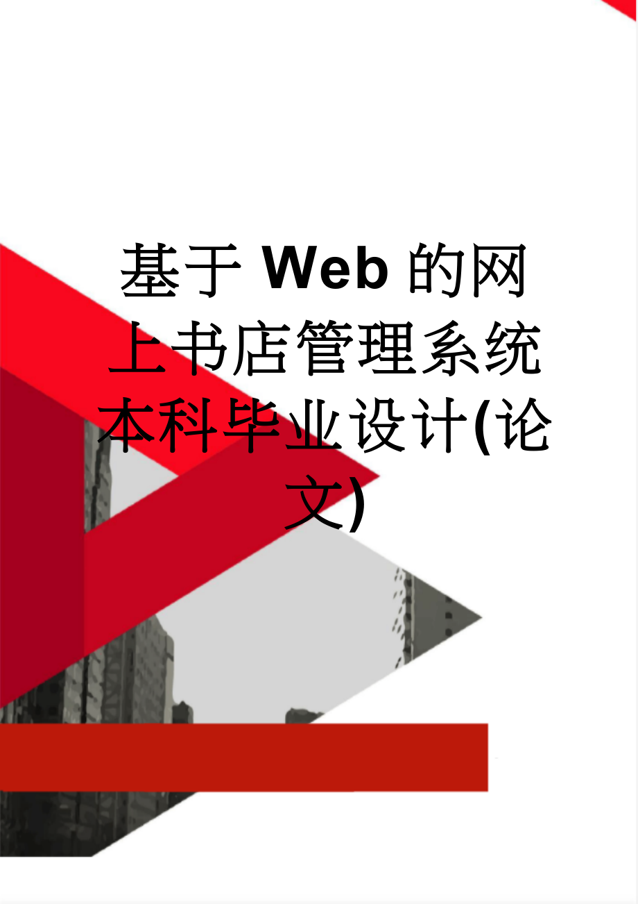 基于Web的网上书店管理系统本科毕业设计(论文)(28页).doc_第1页