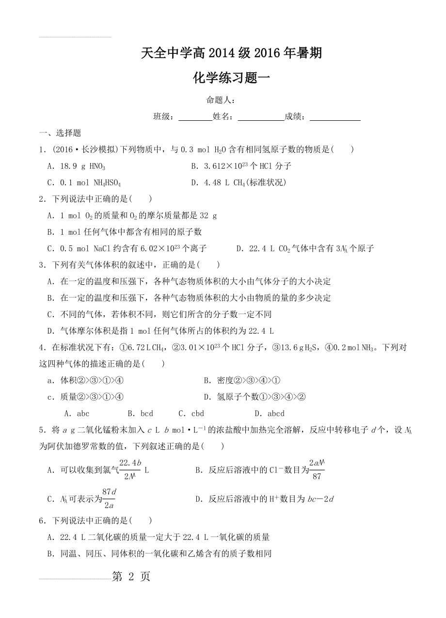 四川省雅安市天全中学高三暑假练习（周考）（一）化学试题及答案(6页).doc_第2页