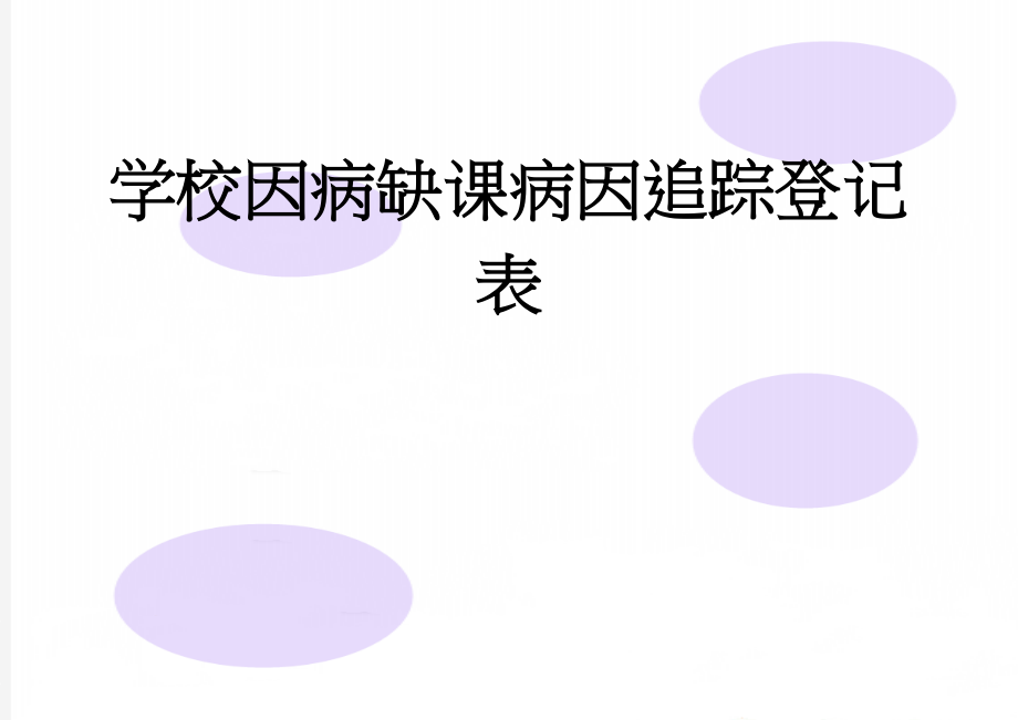 学校因病缺课病因追踪登记表(2页).doc_第1页