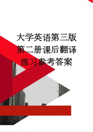 大学英语第三版第二册课后翻译练习参考答案(8页).doc