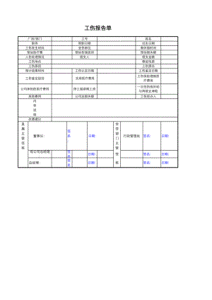 人力资源部HR人事表格工伤报告单.xlsx